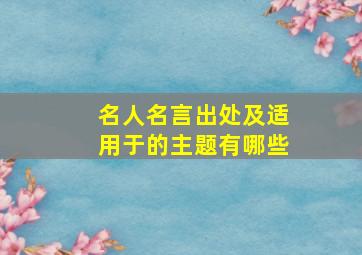 名人名言出处及适用于的主题有哪些