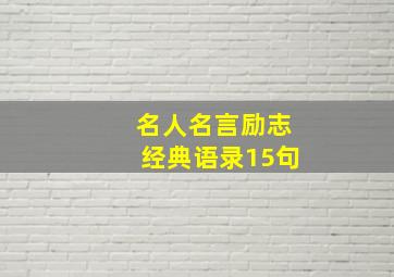 名人名言励志经典语录15句