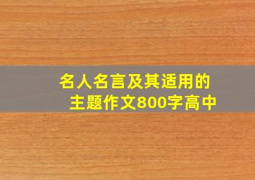 名人名言及其适用的主题作文800字高中