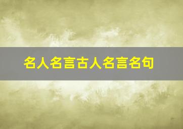 名人名言古人名言名句