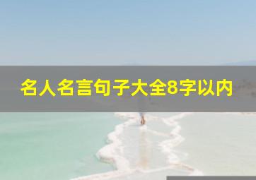 名人名言句子大全8字以内