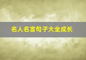 名人名言句子大全成长