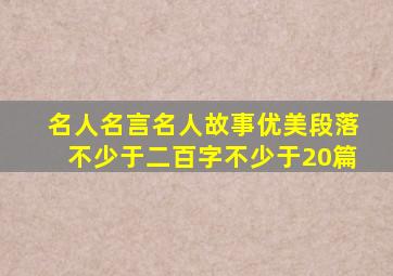 名人名言名人故事优美段落不少于二百字不少于20篇