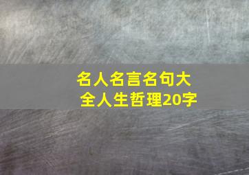 名人名言名句大全人生哲理20字