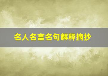 名人名言名句解释摘抄