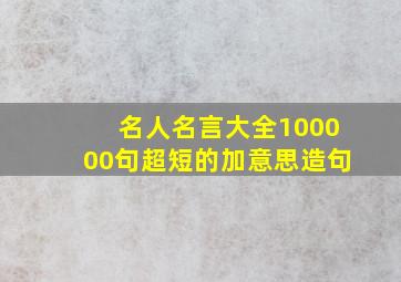 名人名言大全100000句超短的加意思造句