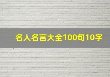 名人名言大全100句10字