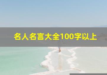 名人名言大全100字以上