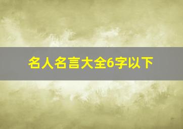 名人名言大全6字以下