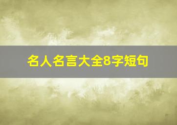 名人名言大全8字短句