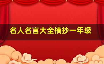 名人名言大全摘抄一年级