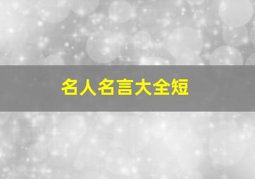 名人名言大全短