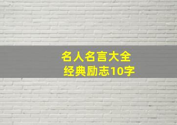 名人名言大全经典励志10字