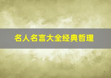 名人名言大全经典哲理