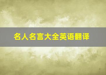 名人名言大全英语翻译