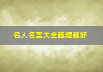 名人名言大全越短越好