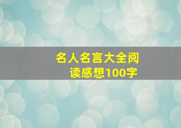 名人名言大全阅读感想100字