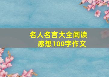 名人名言大全阅读感想100字作文