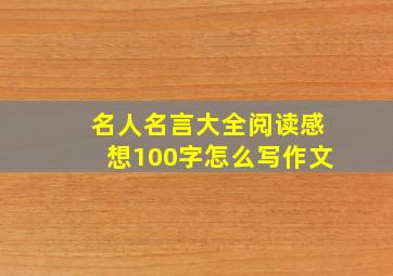 名人名言大全阅读感想100字怎么写作文