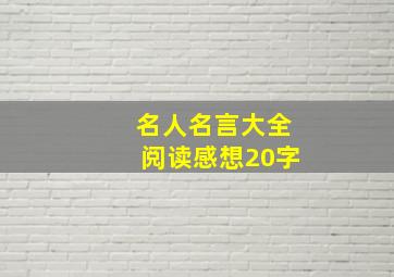 名人名言大全阅读感想20字