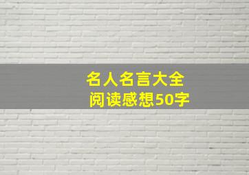 名人名言大全阅读感想50字