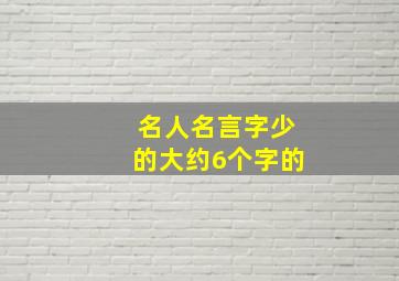 名人名言字少的大约6个字的