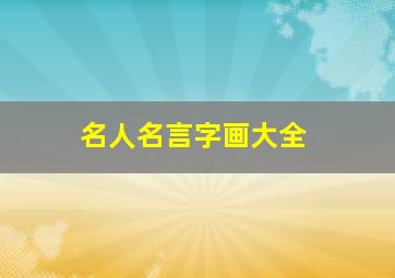 名人名言字画大全