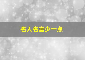 名人名言少一点