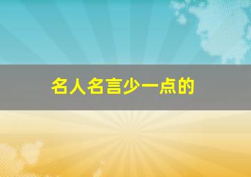 名人名言少一点的