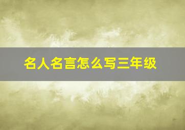 名人名言怎么写三年级