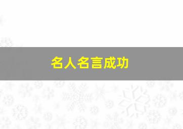 名人名言成功