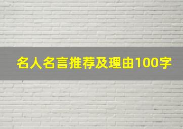 名人名言推荐及理由100字