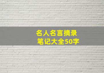 名人名言摘录笔记大全50字