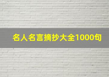 名人名言摘抄大全1000句