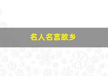 名人名言故乡