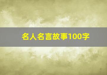 名人名言故事100字