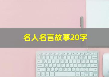 名人名言故事20字