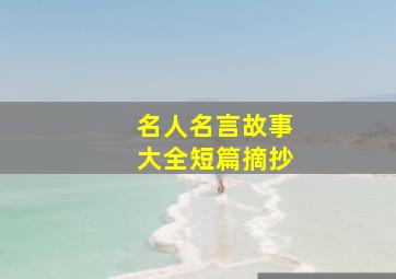 名人名言故事大全短篇摘抄