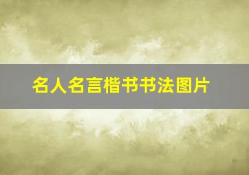 名人名言楷书书法图片