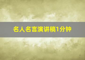 名人名言演讲稿1分钟