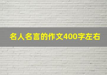 名人名言的作文400字左右