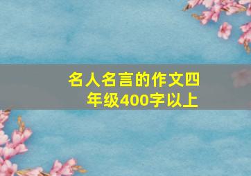 名人名言的作文四年级400字以上