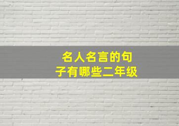 名人名言的句子有哪些二年级