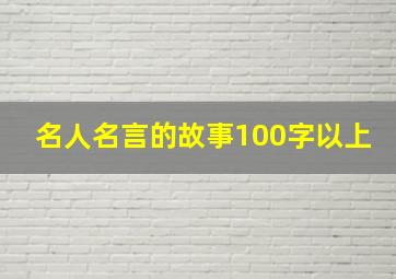 名人名言的故事100字以上