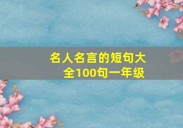 名人名言的短句大全100句一年级