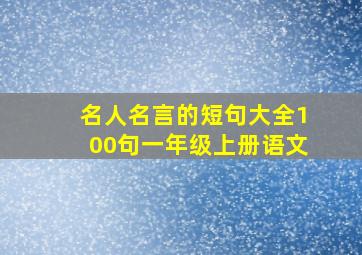 名人名言的短句大全100句一年级上册语文