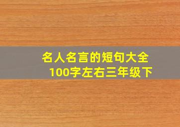 名人名言的短句大全100字左右三年级下