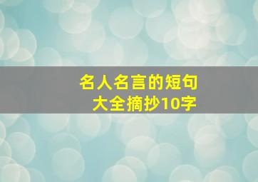 名人名言的短句大全摘抄10字