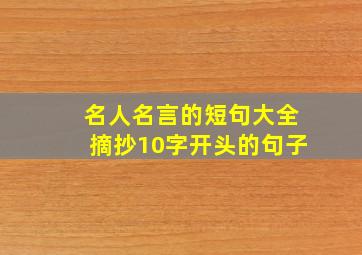 名人名言的短句大全摘抄10字开头的句子