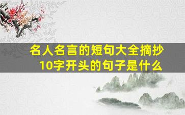 名人名言的短句大全摘抄10字开头的句子是什么